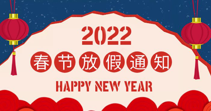 2022年春节放假通知！